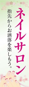 最短当日出荷　のぼり旗　送料198円から　ar-22385　ネイルサロン　指先からお洒落を楽しもう。