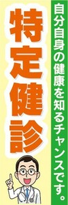 最短当日出荷　のぼり旗　送料198円から　aw23775　特定健診　身体測定　人間ドッグ