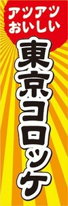 最短当日出荷　のぼり旗　送料198円から　aw29698　アツアツおいしい　東京コロッケ　揚げ物