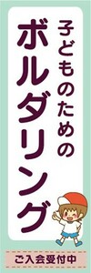 最短当日出荷　のぼり旗　送料198円から　at-23743　子供のための　ボルダリング