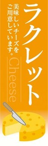 最短当日出荷　のぼり旗　送料198円から　au28787　チーズ　cheese　ラクレット