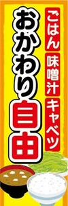 最短当日出荷　のぼり旗　送料198円から　au40003　ごはん　味噌汁　キャベツ　おかわり自由