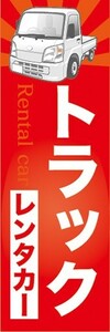 最短当日出荷 即決 のぼり旗 送料198円から　bc2-28242　トラック　レンタカー