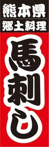 最短当日出荷 即決 のぼり旗 送料198円から　bc2-29839　名物　名産品　特産品　熊本県　郷土料理　馬刺し