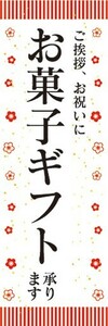 最短当日出荷　のぼり旗　送料198円から　ay22918　お菓子ギフト　承ります　お中元　お歳暮