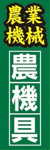 最短当日出荷　のぼり旗　送料198円から　ba30725　農業　農業機械　農機具　のぼり旗