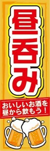 最短当日出荷　のぼり旗　送料198円から　ba30025　昼飲み　居酒屋　立ち飲み