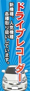 最短当日出荷　のぼり旗　送料198円から　ba2-25413　自動車　カーショップ　ドライブレコーダー　のぼり旗