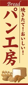 最短当日出荷　のぼり旗　送料198円から　bb2-nobori21256　焼きたて！おいしい！ パン工房