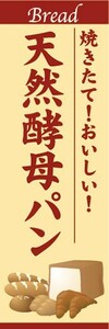 最短当日出荷　のぼり旗　送料198円から　bb2-nobori21253　焼きたて！おいしい！　天然酵母パン