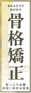 最短当日出荷 即決 のぼり旗 送料198円から　bf2-nobori26093　骨格矯正　マッサージ　セラピー　サロン