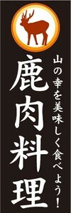最短当日出荷　のぼり旗　送料198円から　be2-nobori15258　鹿肉料理　山の幸を美味しく食べよう！