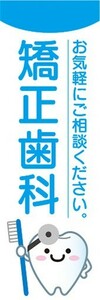 最短当日出荷　のぼり旗　送料198円から　bg2-nobori22462　歯医者　矯正歯科　お気軽にご相談ください。