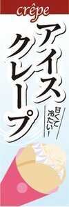 最短当日出荷　のぼり旗　送料198円から　aw33603　アイスクレープ　アイスクリーム