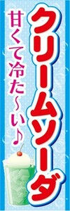 最短当日出荷 即決 のぼり旗 送料198円から　bc1-21444　喫茶 クリームソーダ