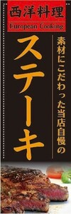 最短当日出荷　のぼり旗　送料198円から　bb2-nobori16323　西洋料理　ステーキ