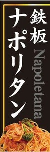 最短当日出荷 即決 のぼり旗 送料198円から　bf2-nobori17280　鉄板　ナポリタン