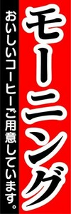最短当日出荷　のぼり旗　送料198円から　bh1-nobori10468　モーニング　喫茶店