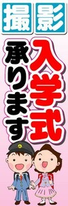 最短当日出荷 即決 のぼり旗 送料198円から　bc1-8882　撮影 入学式　承ります