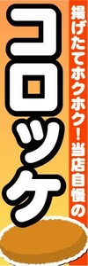 最短当日出荷 即決 のぼり旗 送料198円から　am4753 揚げたてホクホク！当店自慢の　コロッケ