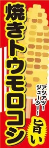 最短当日出荷　のぼり旗　送料198円から　bb2-nobori16620　焼きトウモロコシ アツアツ！ジューシー！