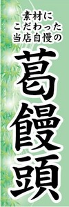 最短当日出荷　のぼり旗　送料198円から　be1-nobori22023　和菓子　素材にこだわった当店自慢の　葛饅頭　くずまんじゅう