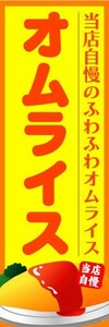 最短当日出荷　のぼり旗　送料198円から　be2-nobori16127　オムライス　洋食