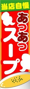 最短当日出荷 即決 のぼり旗 送料198円から af5638　のぼり 当店自慢　あつあつ　スープ