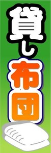 最短当日出荷 即決 のぼり旗 送料198円から ah-7116 貸し布団 のぼり旗