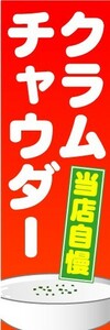 最短当日出荷 即決 のぼり旗 送料198円から aj5660 クラムチャウダー 当店自慢 スープ