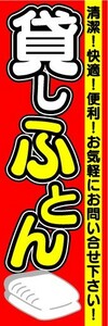 最短当日出荷 即決 のぼり旗 送料198円から ak-7119 貸しふとん かしふとん