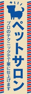 最短当日出荷　のぼり旗　送料198円から an19295　ペットサロン