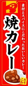 最短当日出荷　のぼり旗　送料198円から　ar-15883　焼きカレー