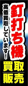 最短当日出荷　のぼり旗　送料198円から　as15105　釘打ち機　買取　販売