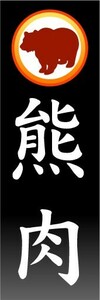 最短当日出荷　のぼり旗　送料198円から　av15283　熊肉　ジビエ　熊　クマ