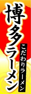 最短当日出荷　のぼり旗　送料198円から　av18337　博多ラーメン　拉麺　らーめん