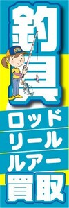 最短当日出荷　のぼり旗　送料198円から　ay10174　釣具　ロッド、ロール、ルアー　買取 リサイクル 中古