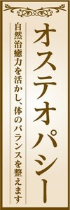 最短当日出荷　のぼり旗　送料198円から　ba20133　オステオパシー 自然治癒力　