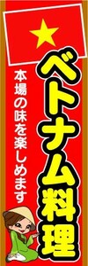 最短当日出荷　のぼり旗　送料198円から　bb2-nobori15545　ベトナム料理 本場の味を楽しめます