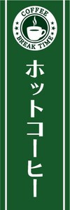 最短当日出荷 即決 のぼり旗 送料198円から　bf1-nobori13866　ホットコーヒー　珈琲　喫茶店