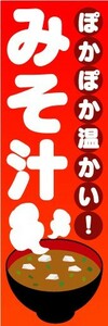 最短当日出荷 即決 のぼり旗 送料198円から　bf2-nobori5685　ぽかぽか温かい みそ汁 味噌汁