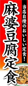 最短当日出荷 即決 のぼり旗 送料198円から　bf2-nobori11141　麻婆豆腐定食　当店自慢のおいしい定食！