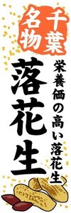 最短当日出荷 即決 のぼり旗 送料198円から　bf2-nobori12757　千葉名物　落花生