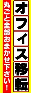 最短当日出荷 即決 のぼり旗 送料198円から　bd1-nobori7079　オフィス移転　引っ越し