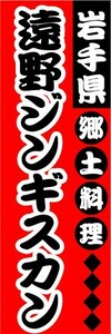 最短当日出荷 即決 のぼり旗 送料198円から　bd1-nobori8989　岩手県　郷土料理　遠野ジンギスカン