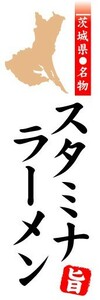 最短当日出荷 即決 のぼり旗 送料198円から　bd1-nobori10166　のぼり旗　茨城県名物　スタミナラーメン