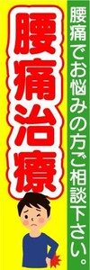 最短当日出荷 即決 のぼり旗 送料198円から　bd1-nobori18968　腰痛治療　腰痛でお悩みの方ご相談下さい。