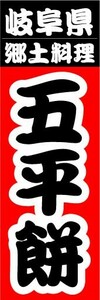 最短当日出荷　のぼり旗　送料198円から　be2-nobori13484　岐阜県　郷土料理　五平餅