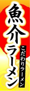 最短当日出荷　のぼり旗　送料198円から ai18227 魚介ラーメン　こだわりラーメン