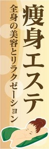 最短当日出荷 即決 のぼり旗 送料198円から ak-19381 痩身エステ リラクゼーション 美容